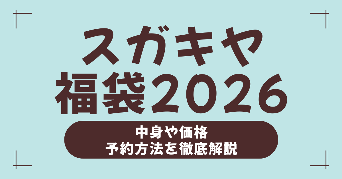 スガキヤ福袋2026はこう選ぶ！Aセット・Bセットの違いと口コミから見るおすすめの買い方