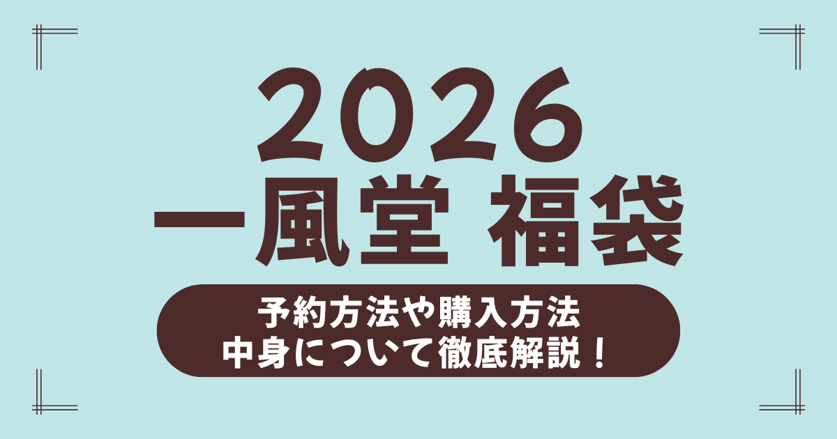 一風堂の福袋2026年版まとめ｜予約時期・中身ネタバレ・購入方法を完全ガイド！