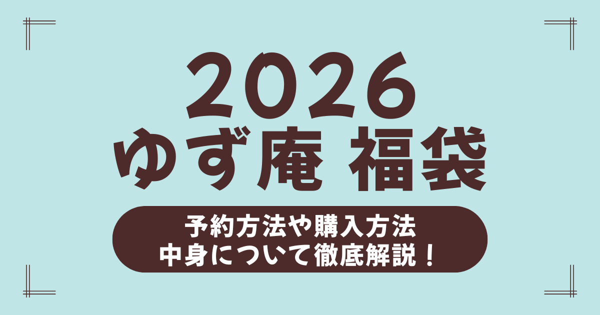 【最新】ゆず庵福袋2026の中身ネタバレ＆予約方法！買い方・再販情報・口コミまとめ