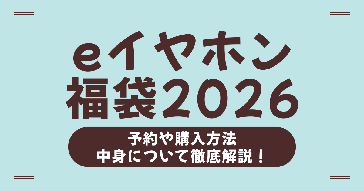 【2026年版】eイヤホン福袋の中身ネタバレ！梅・竹・松から超高額セットまで全部紹介