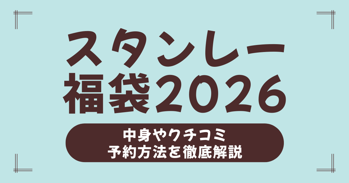 【2026年最新】スタンレー福袋（STANPACK）の中身ネタバレ！予約開始日・買い方・口コミも徹底解説