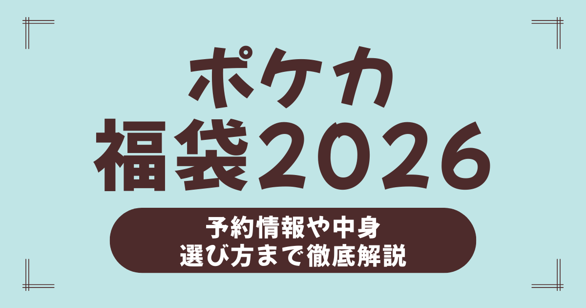 ポケカ福袋2026はどこで買うべき？当たり福袋の選び方と予約攻略法を完全ガイド！