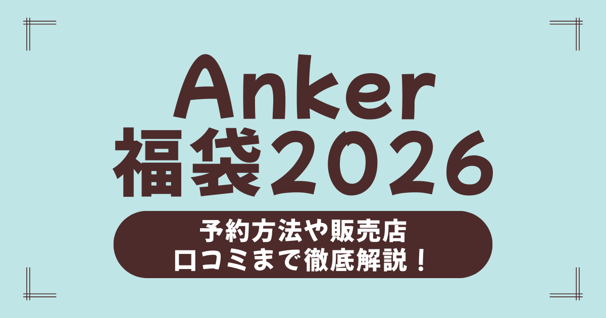 Anker福袋2026の中身はこれ！予約方法・販売店・口コミまで徹底解説【最新版まとめ】