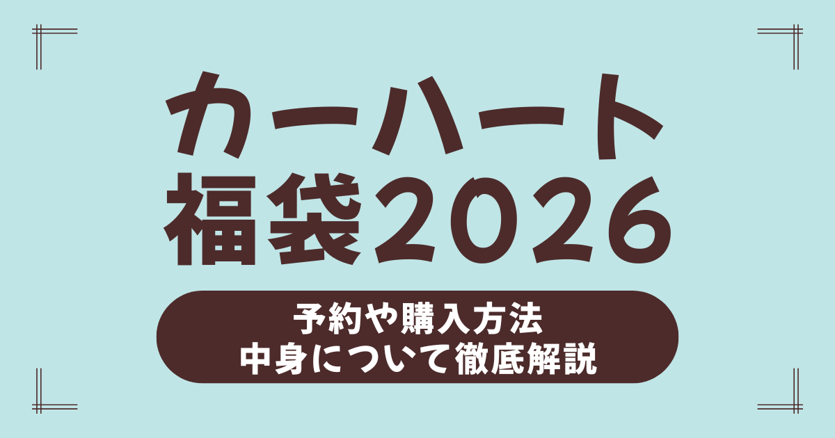 【2026年】カーハート福袋はどこで買える？予約方法・中身・再販・並び情報を完全網羅！