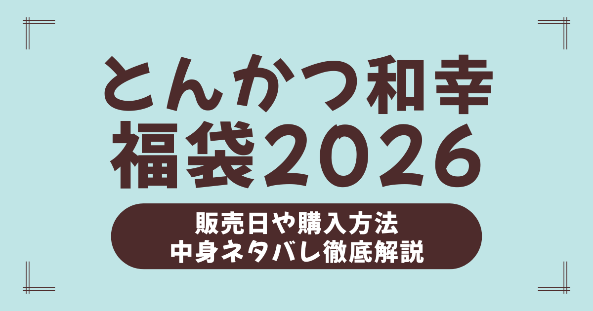 【とんかつ和幸福袋2026】予約できる？中身ネタバレ・発売日・購入のコツ完全ガイド！