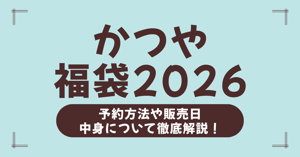 【かつや福袋2026】予約日程と購入方法まとめ！中身ネタバレ＆“実質福袋”の年末感謝祭を徹底解説
