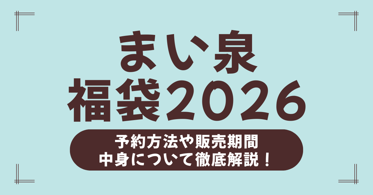 【2026年版】まい泉福袋の中身は？予約方法・販売スケジュール・お得度を完全網羅！