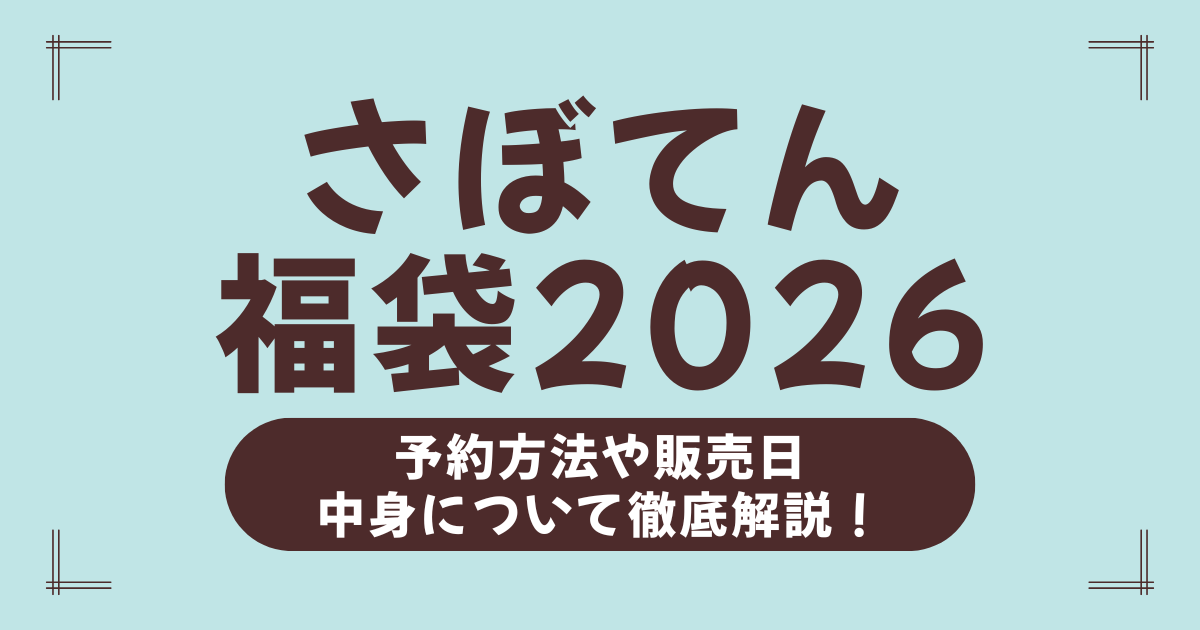【2026年】さぼてん福袋の中身ネタバレと予約情報まとめ！引換券・惣菜・クーポンでお得に