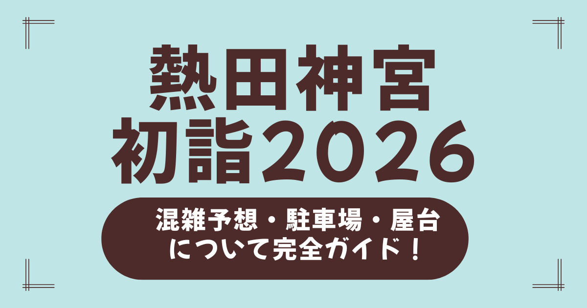 熱田神宮-初詣2026｜混雑を避ける時間帯・駐車場・屋台・アクセス完全ガイド